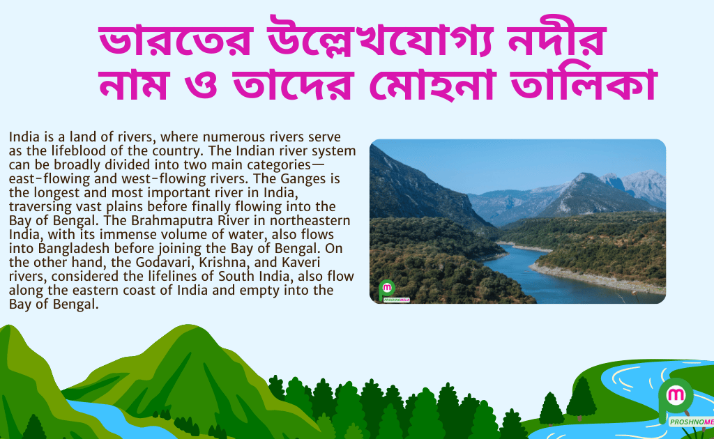 ভারতের বিভিন্ন উল্লেখযোগ্য নদীর মোহনা তালিকা । List of estuaries rivers in India
