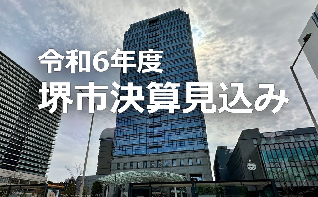 令和6年度堺市決算見込みの文字が入った堺市役所高層館の写真｜堺市のニュースならサカイタイムズ