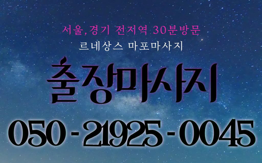 르네상스 마포마사지