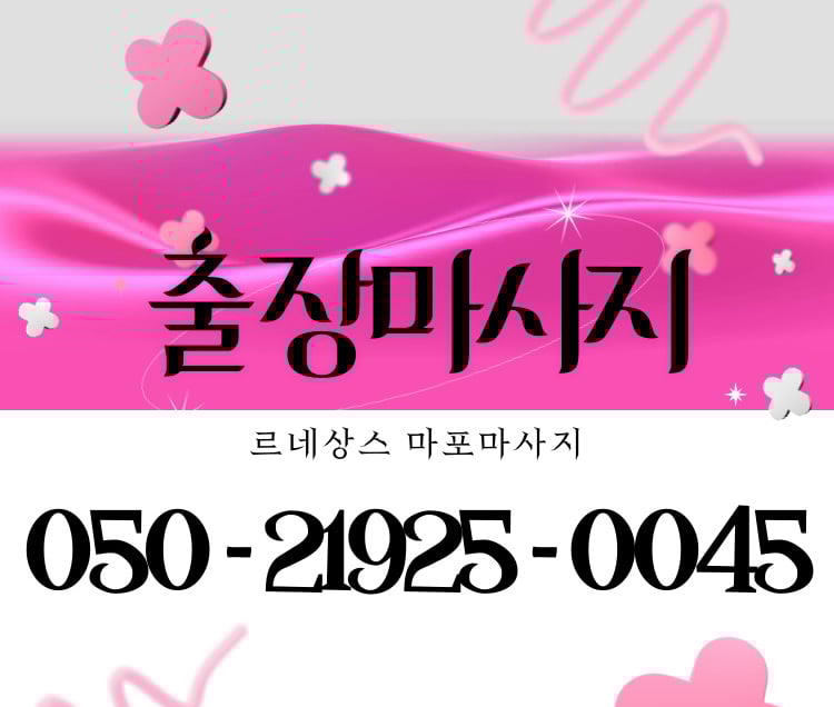 르네상스 마포마사지