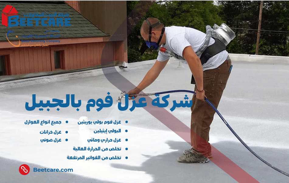 عزل فوم بالجبيل