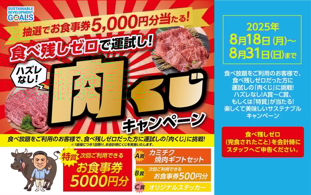食べ残しゼロ達成で挑戦できる「肉くじキャンペーン」の告知画像｜堺市のニュースならサカイタイムズ