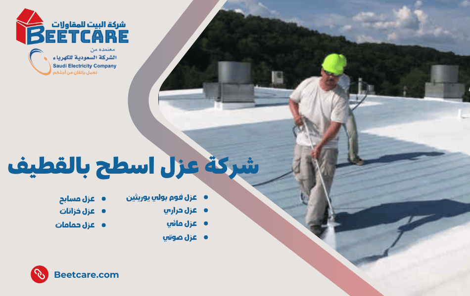 عزل اسطح بالقطيف