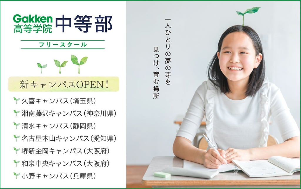 Gakken高等学院中等部フリースクールの新キャンパス告知ポスターと学習中の女子生徒の写真｜堺市のニュースならサカイタイムズ