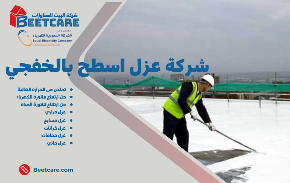 عزل اسطح بالخفجي