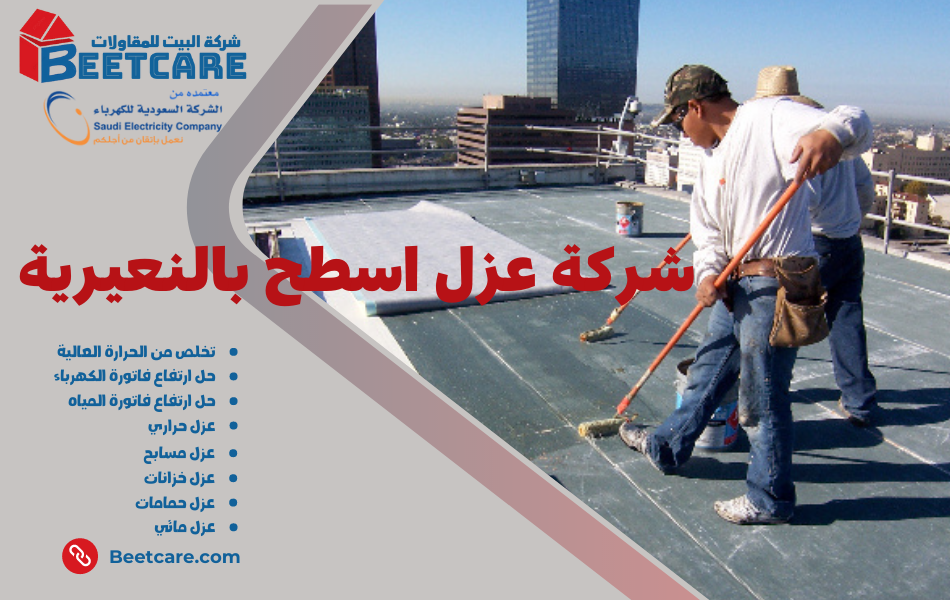 عزل اسطح بالنعيرية