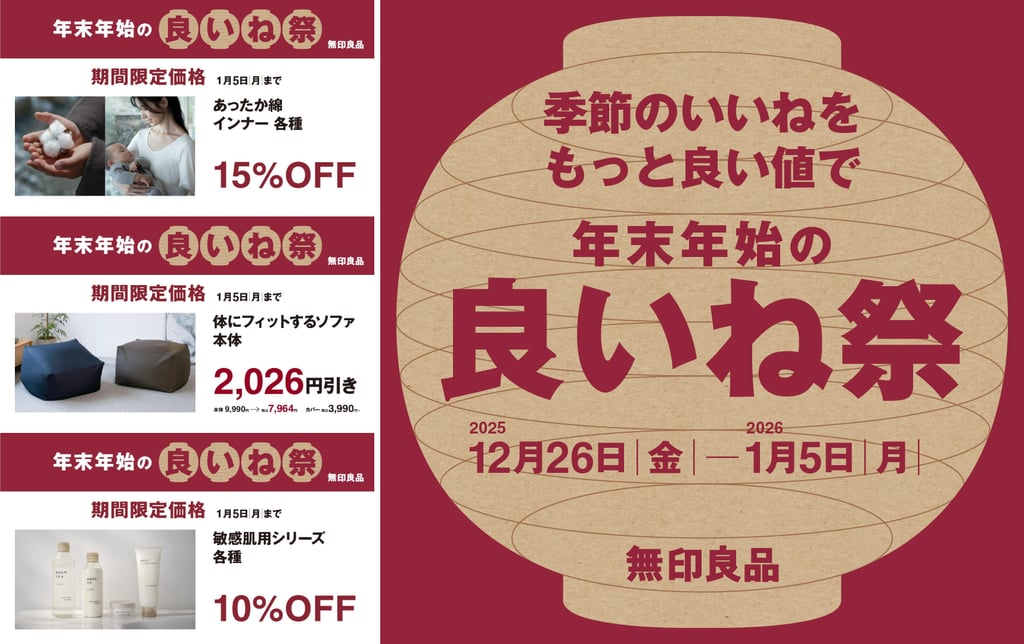 無印良品が2025年12月26日から2026年1月5日まで実施する「良いね祭」の告知画像。期間限定で季節のおすすめ商品が特別価格で販売される内容を伝えている｜堺市のニュースならサカイタイムズ