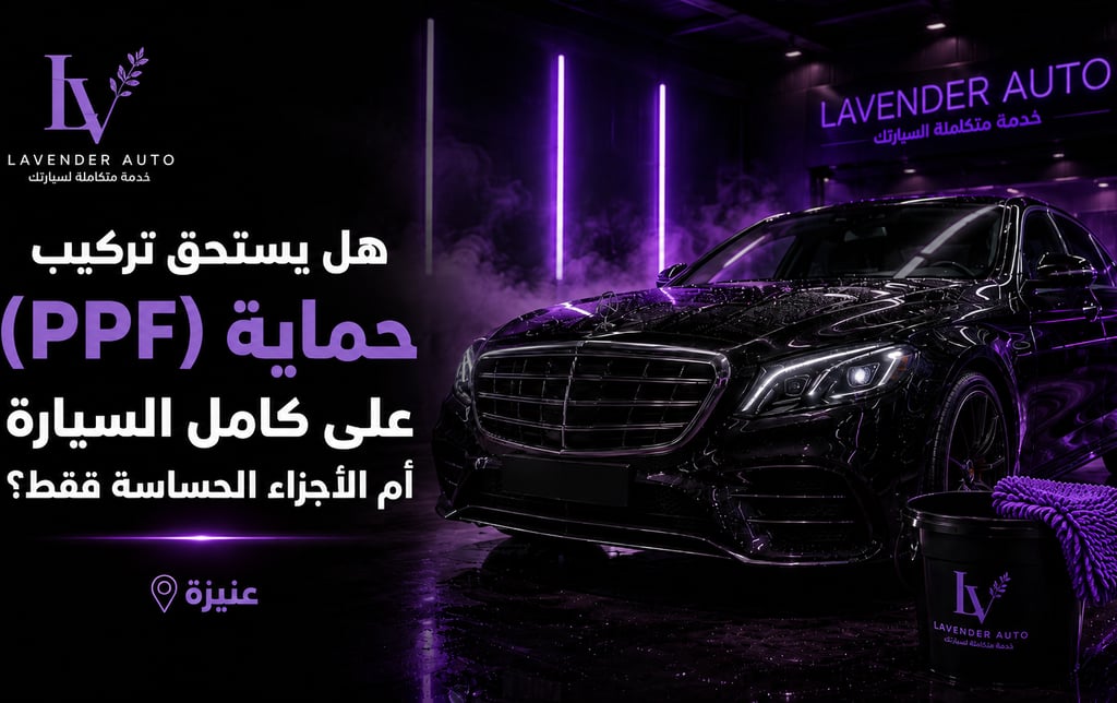 هل يستحق تركيب حماية ( PPF) على كامل السيارة أم الأجزاء الحساسة فقط؟ عنيزة