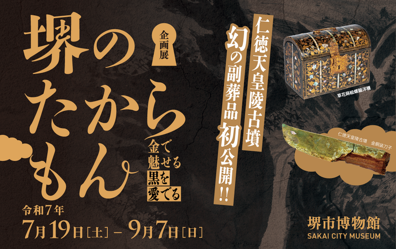 堺市博物館で開催される企画展「堺のたからもん－金で魅せる・黒を愛でる－」のチラシ画像｜堺市のニュースならサカイタイムズ