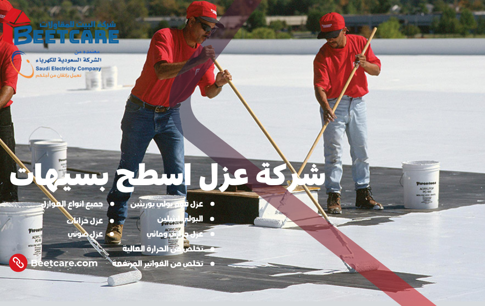 عزل اسطح بسيهات