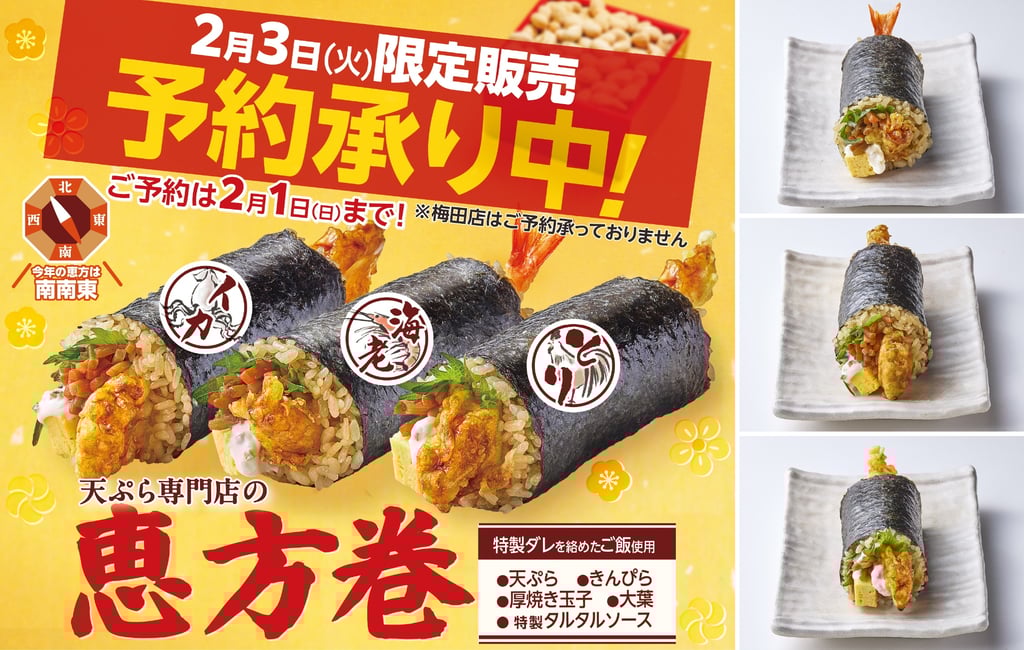 天ぷらまきのの恵方巻3種類(海老天・いか天・とり天)と2月3日限定販売、予約受付中を伝える告知ビジュアル|堺市のグルメ情報ならサカイタイムズ