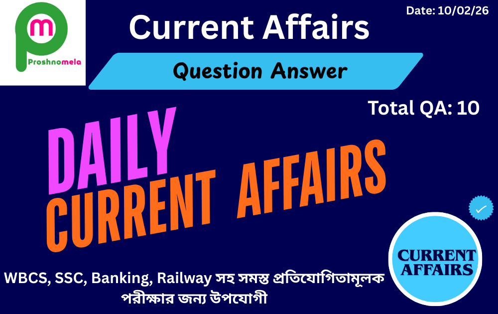 Daily Current Affairs Questions Answers in Bengali | 10 February 2026 Current Affairs in Bengali