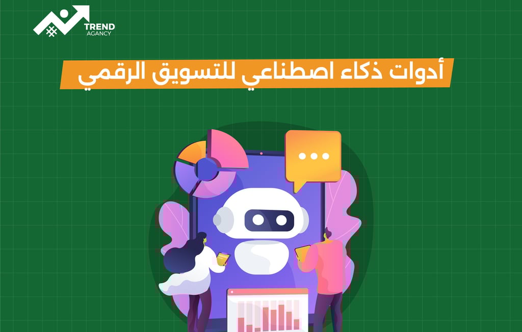 أفضل أدوات الذكاء الاصطناعي للتسويق الرقمي في السعودية ومصر