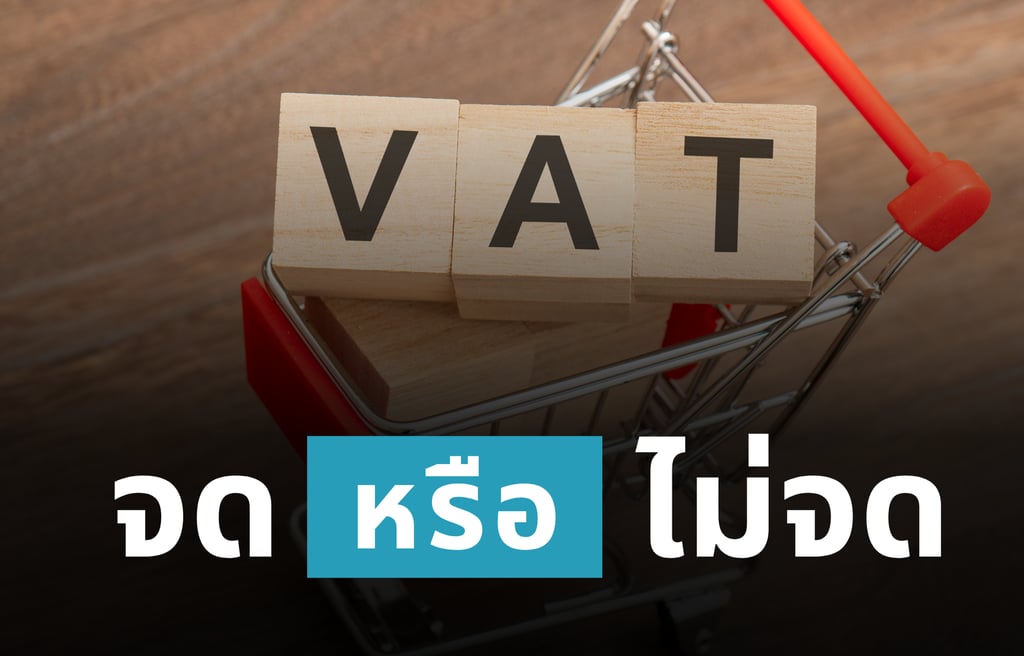 รถเข็นช้อปปิ้งใส่บล็อกไม้คำว่า VAT คำถาม "จด VAT หรือไม่จด" สำหรับผู้ประกอบการมือใหม่