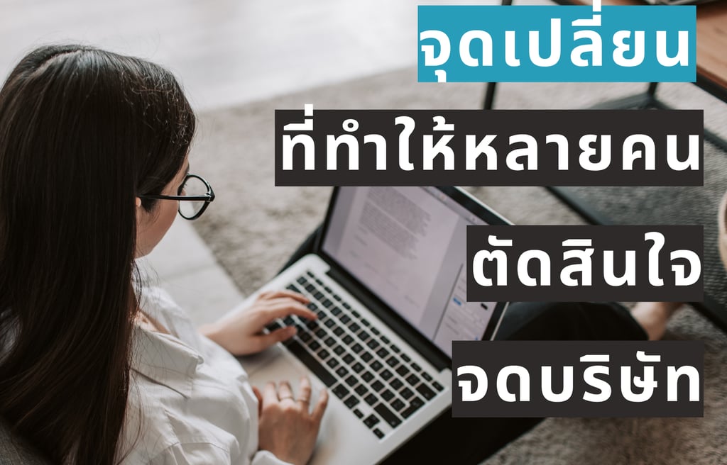 จุดเปลี่ยนการจดบริษัท วางแผนภาษีสำหรับฟรีแลนซ์และมนุษย์เงินเดือน