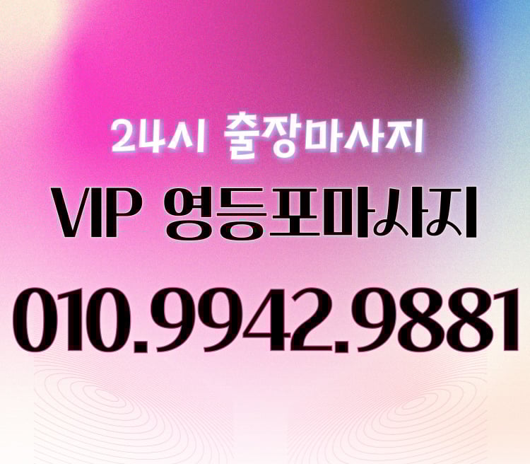 VIP 영등포마사지