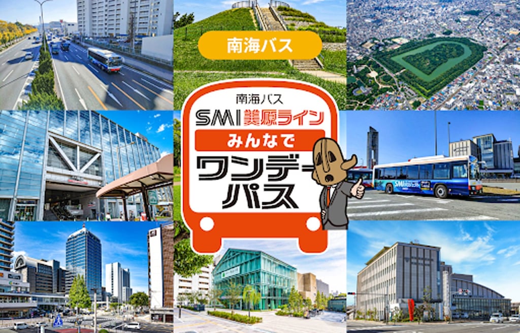 南海バス「SMI美原ライン みんなでワンデーパス」告知イメージ｜堺市のニュースならサカイタイムズ