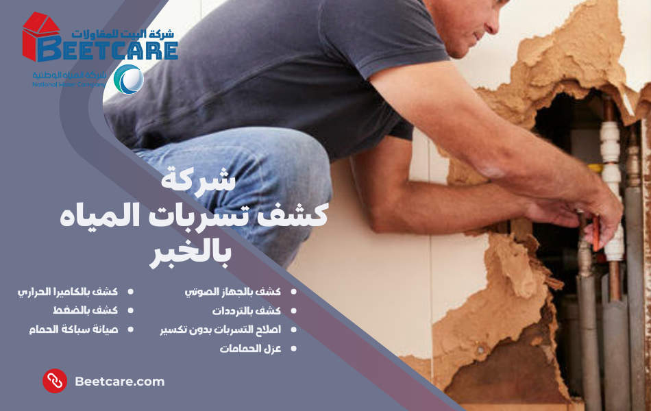كشف تسربات المياه بالخبر