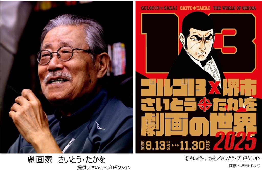 劇画家さいとう・たかをの写真と『ゴルゴ13』×堺市「さいとう・たかを劇画の世界2025」開催ポスター｜堺市のニュースならサカイタイムズ