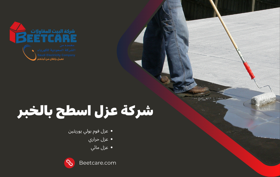 عزل اسطح بالخبر