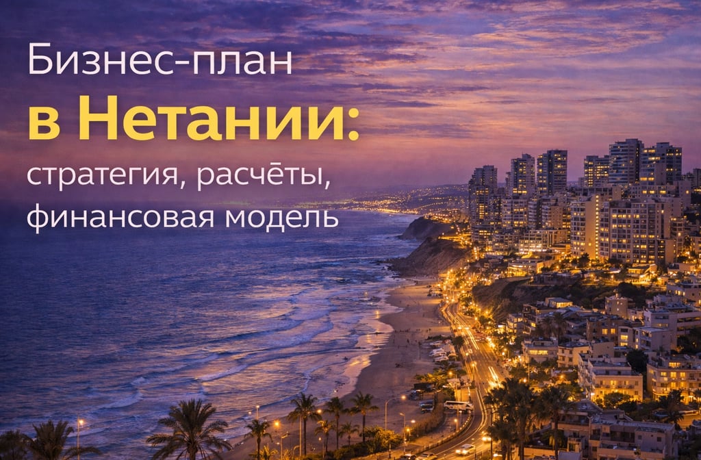 Бизнес-план в Нетании — вечерний вид прибрежного города и финансовая модель проекта