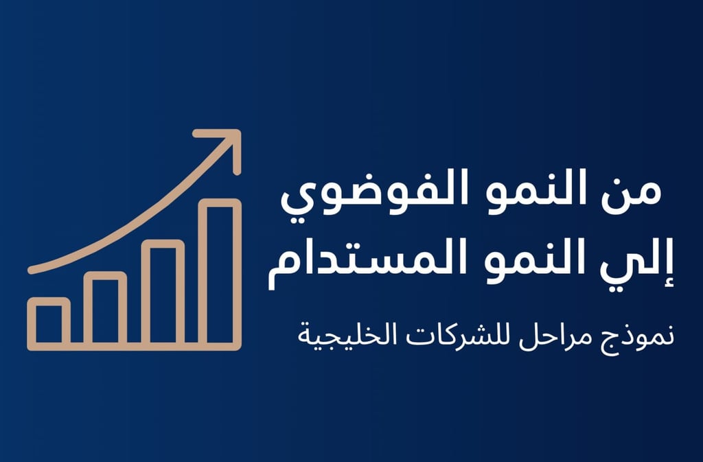 من النموّ الفوضوي إلى النموّ المستدام: أعمدة تصاعدية بسهم صاعد ترمز لمراحل التوسّع للشركات الخليجية