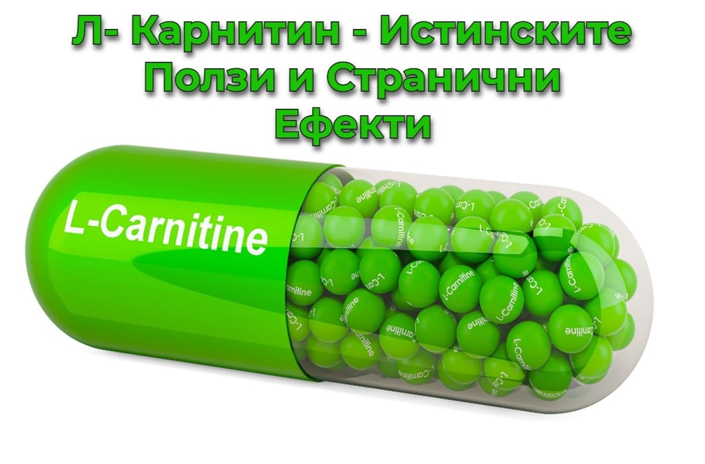 Л-Картином - Истинските Ползи и Станични Ефекти