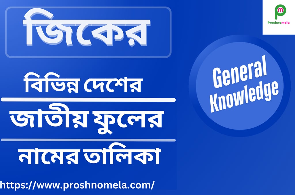 বিভিন্ন দেশের জাতীয় ফুলের নাম | List of names of national flowers of different countries in Bengali