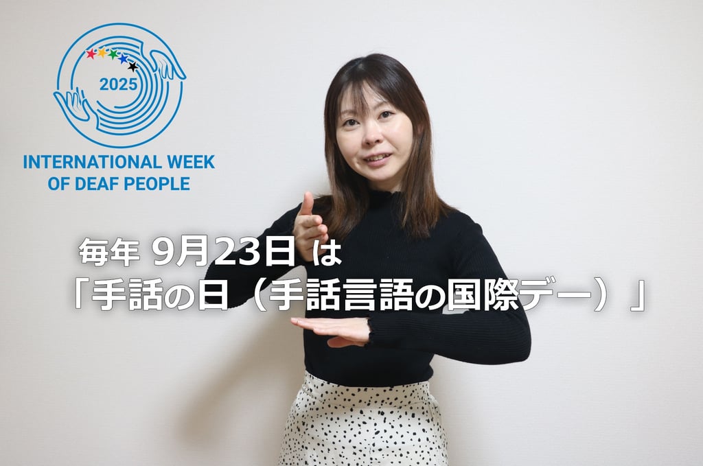 女性が手話で表現する様子と、9月23日が「手話の日（手話言語の国際デー）」であることを知らせる文字とロゴ