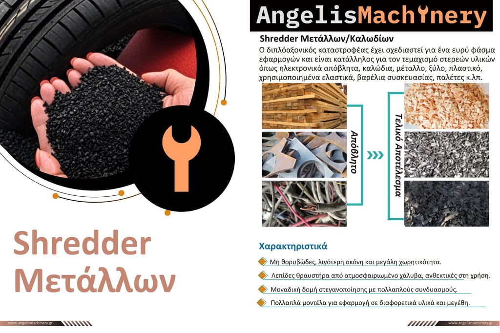 Κατάλογος Μηχανημάτων Shredder