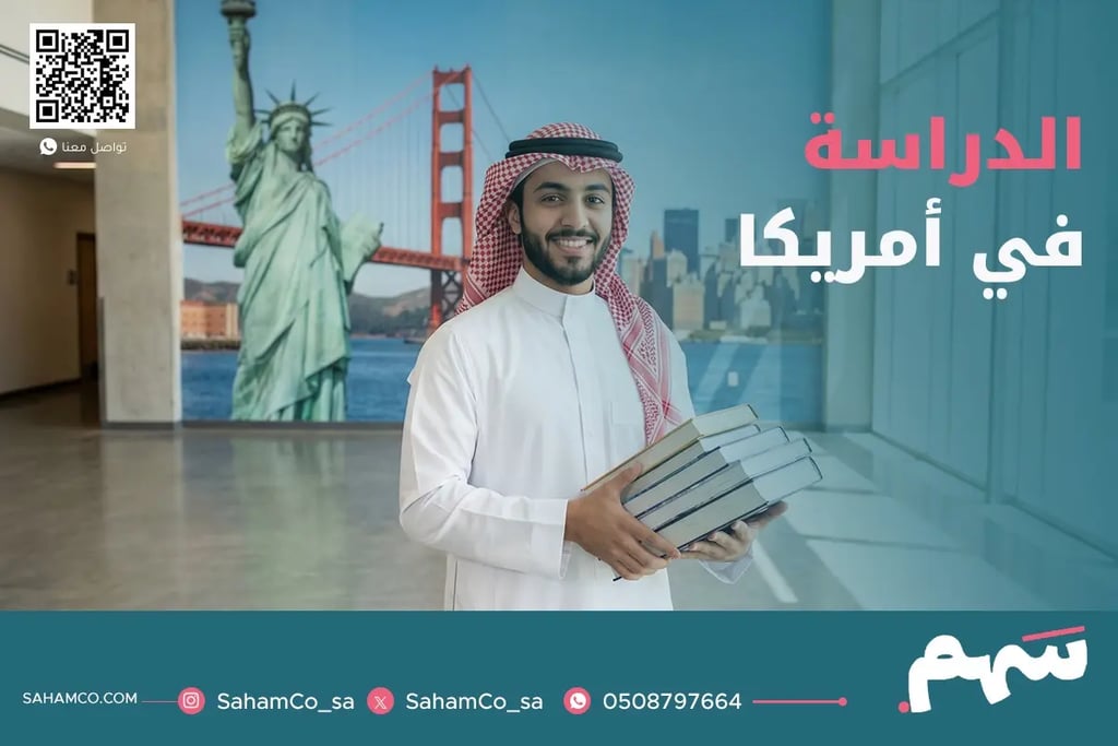 الدراسة في أمريكا