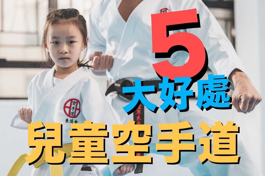 兒童學空手道的「五」大好處