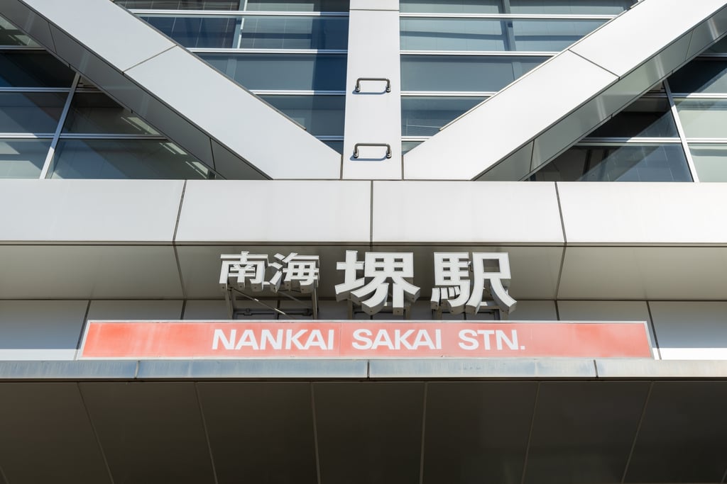 2025年9月1日と2日に麻しん患者が利用した南海本線の堺駅の画像|堺市のニュースならサカイタイムズ