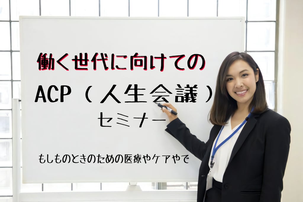 ホワイトボードに「働く世代に向けてのACP（人生会議）セミナー」と書かれ、講師の女性が講習しているイメージ画像｜堺市のニュースならサカイタイムズ