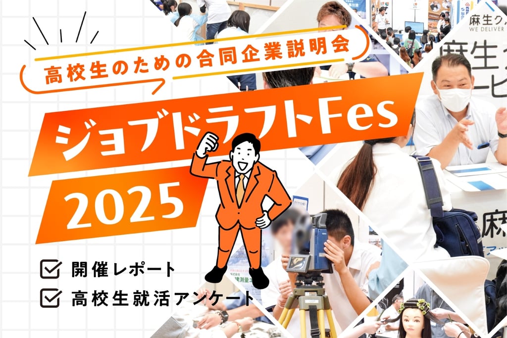 ジョブドラフトFes2025の開催風景イメージ｜堺市のニュースならサカイタイムズ