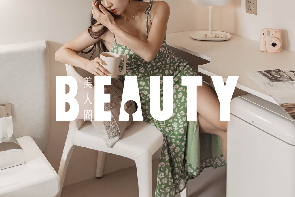 樂爾公寓 美人圈 BEAUTY 報導