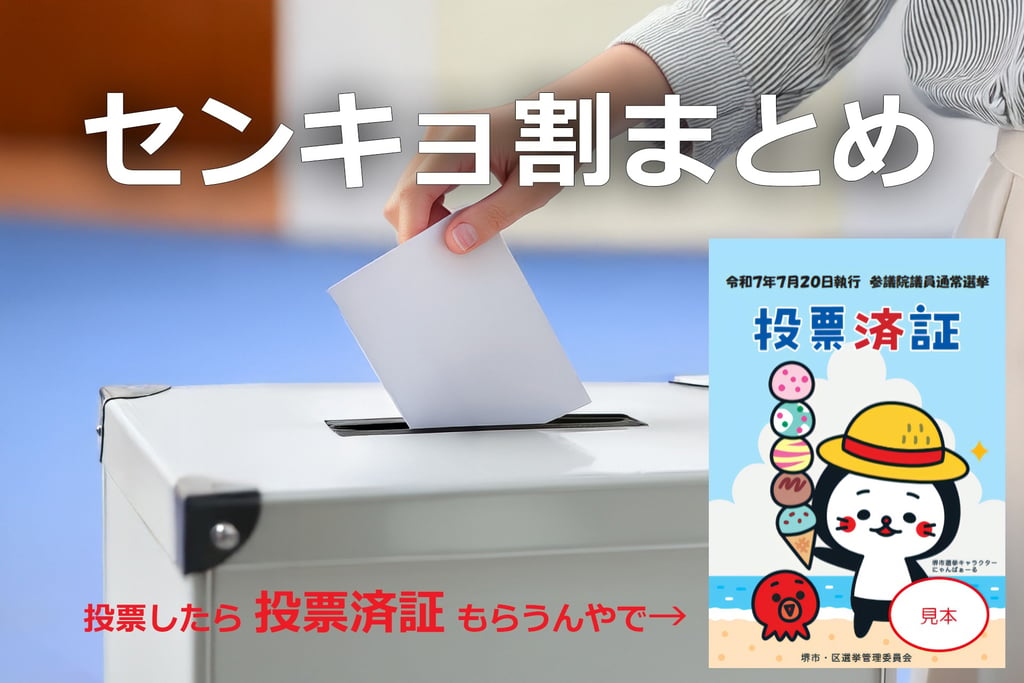 投票用紙を投票箱に入れる手元と堺市の投票済証「にゃんばぁーる」デザイン見本｜堺市のニュースならサカイタイムズ
