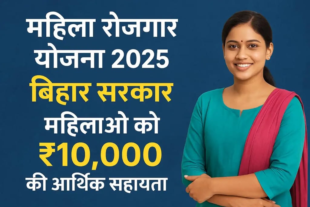 महिला रोजगार योजना 2025 बिहार सरकार : Mahila Rojgar Yojana 2025 Bihar Sarkar