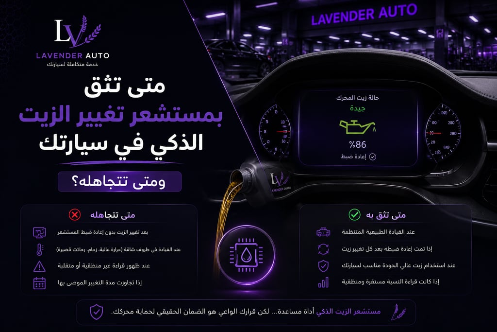 متى تثق بمستشعر تغيير الزيت الذكي في سيارتك ومتى تتجاهله؟