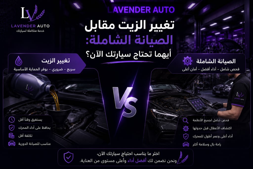 تغيير الزيت مقابل الصيانة الشاملة: أيهما تحتاج سيارتك الآن؟