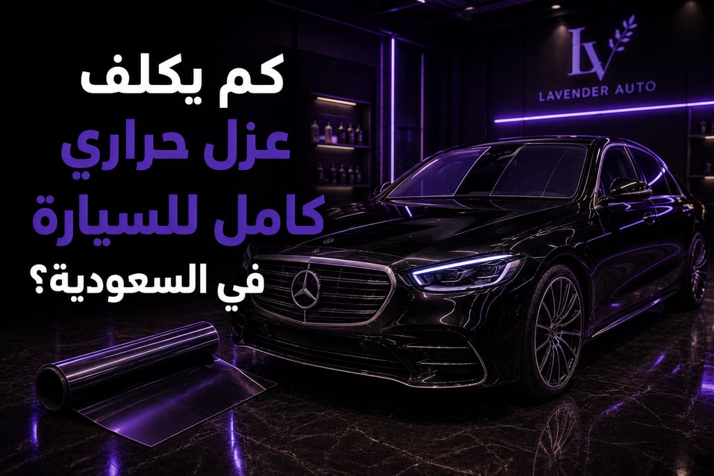 كم يكلف عزل حراري كامل للسيارة في السعودية؟