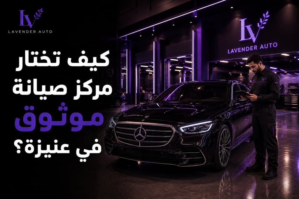كيف تختار مركز صيانة موثوق في عنيزة؟