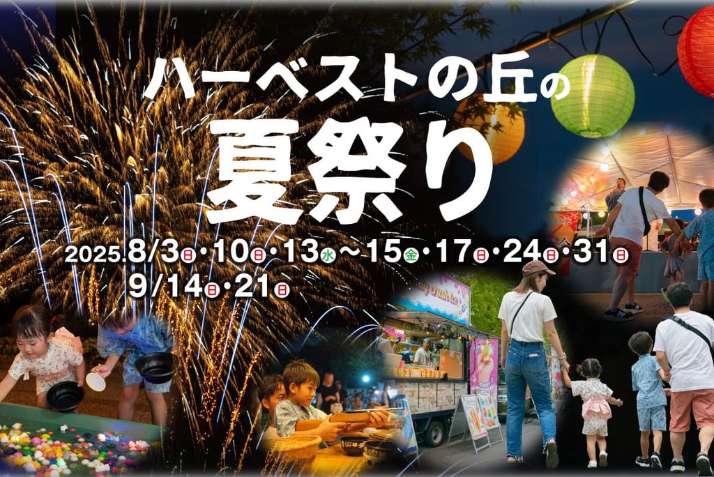 ハーベストの丘の夏祭りの告知画像|堺市のニュースならサカイタイムズ