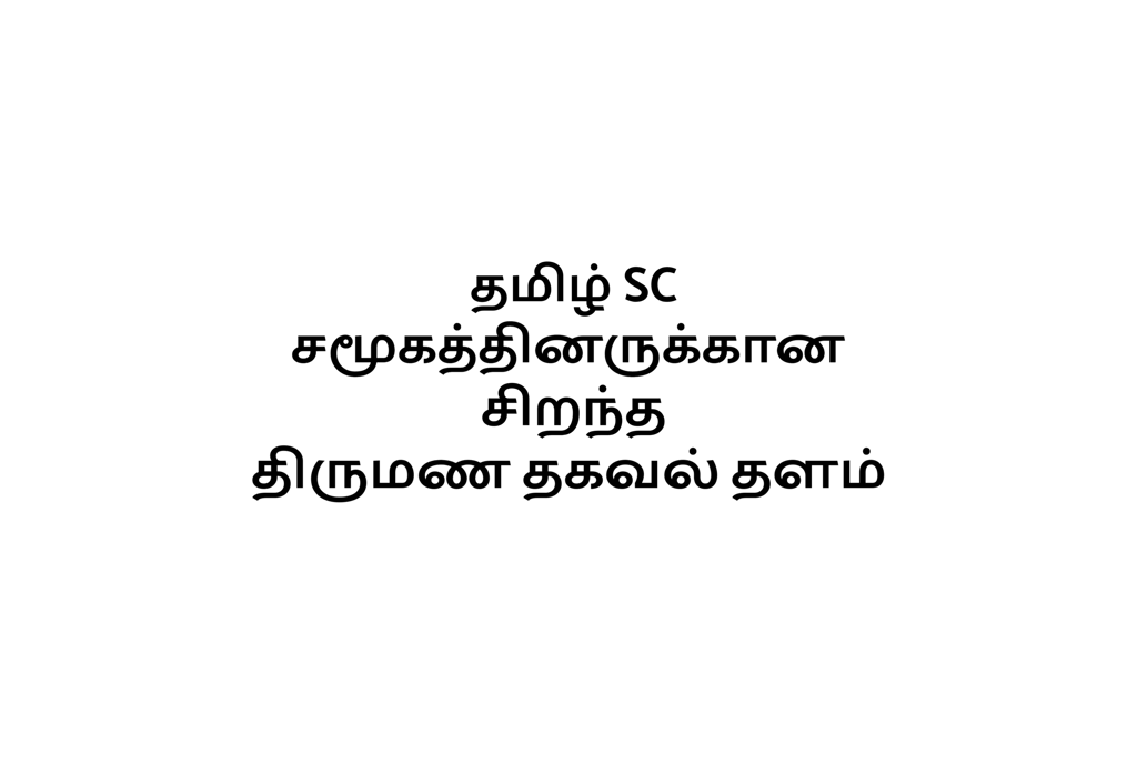Introduction about our matrimony site for Tamil SC castes