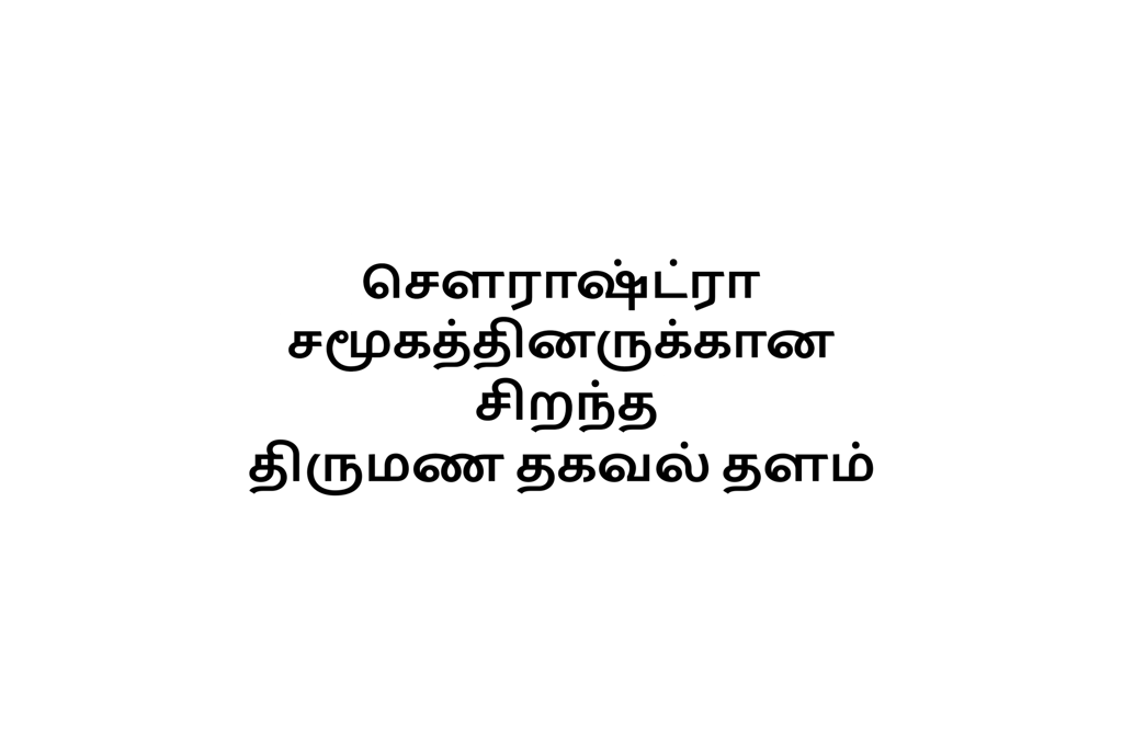 Introduction about our matrimony site for Tamil sourashtra caste