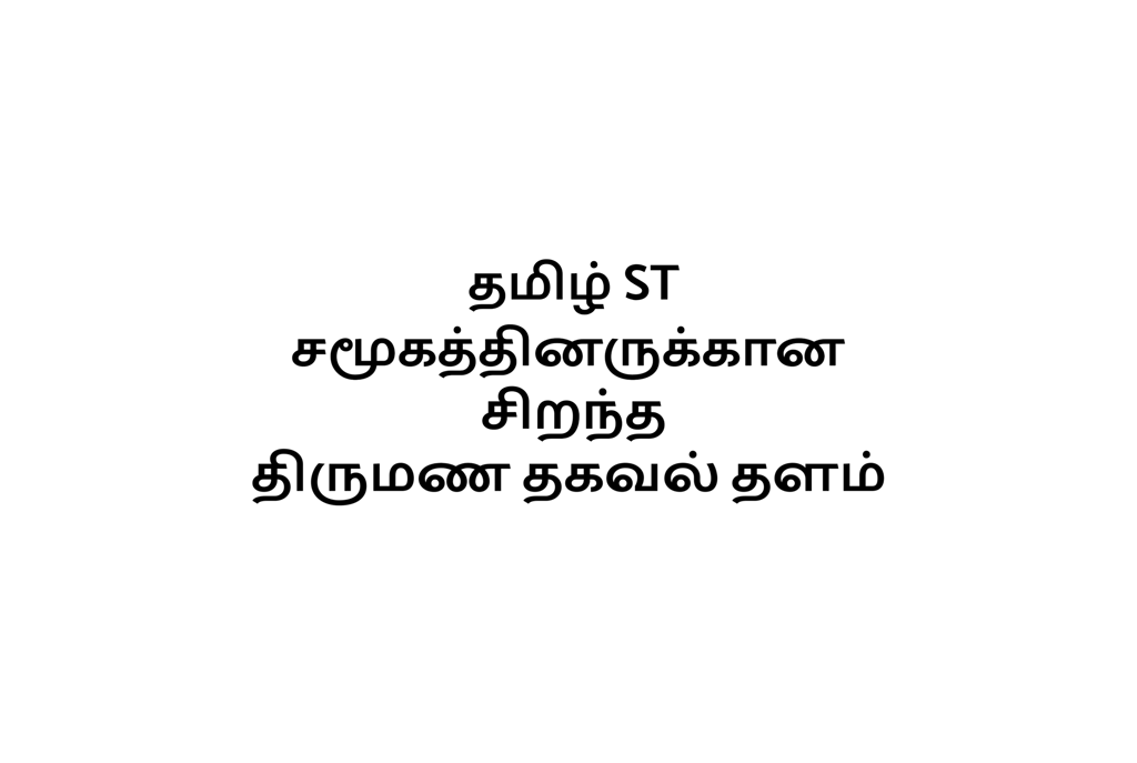 Introduction about our matrimony site for Tamil ST castes