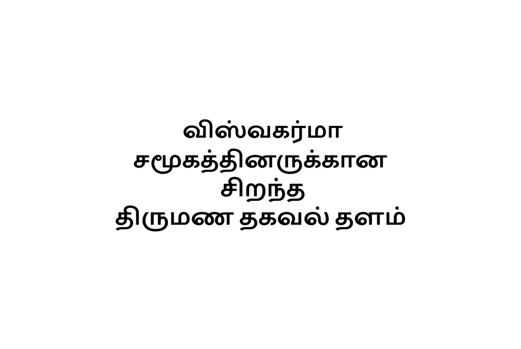 Introduction about our matrimony site for Tamil viswakarma caste