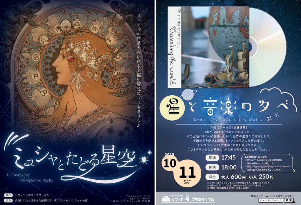 ソフィア堺プラネタリウムで上映される「ミュシャとたどる星空」と特別投影「星と音楽の夕べ～巡る世界～」の告知ポスター｜堺市のニュースならサカイタイムズ