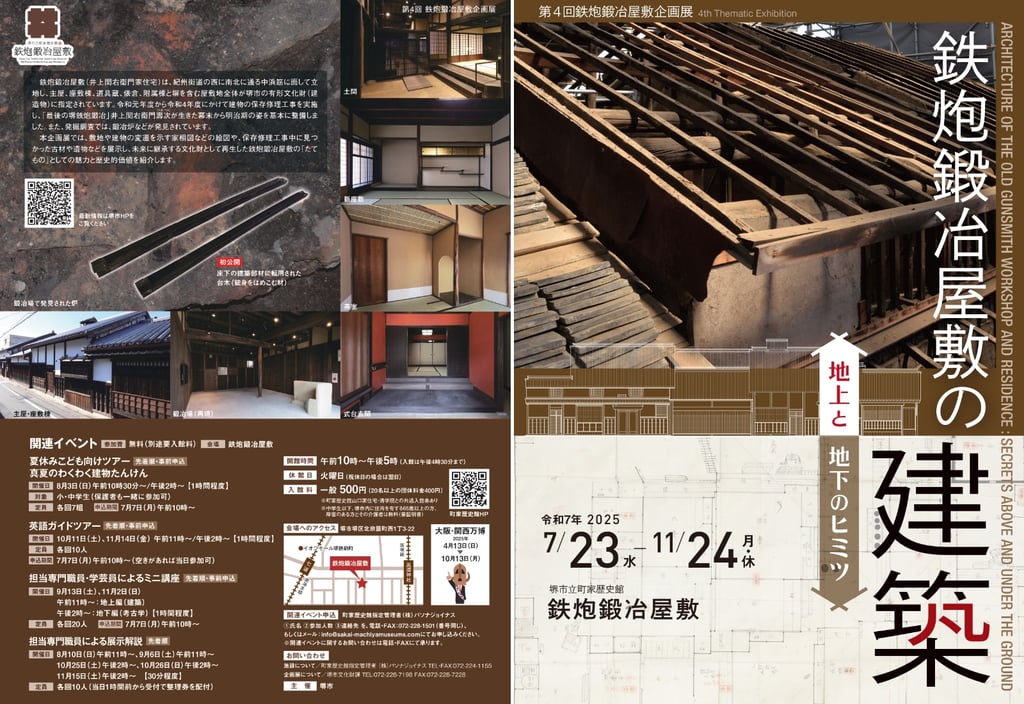 ChatGPT: 鉄炮鍛冶屋敷の建築と保存修理の様子、施設内部や関連イベント日程などを紹介する企画展の案内ポスター｜堺市のニュースならサカイタイムズ