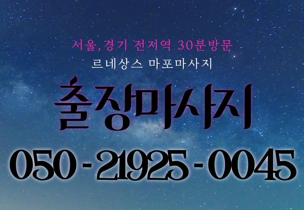 르네상스 마포마사지